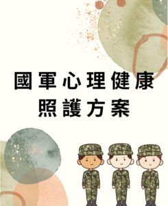 台中國軍心理健康方案|耕心心理諮商所提供現役軍人心理諮商與情緒支持服務