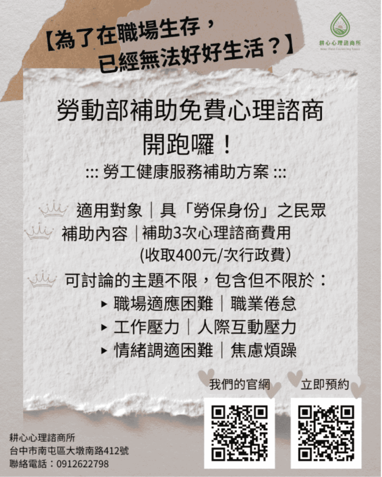 免費勞工心理諮商方案：企業勞工健康服務合作，享三次免費諮商。