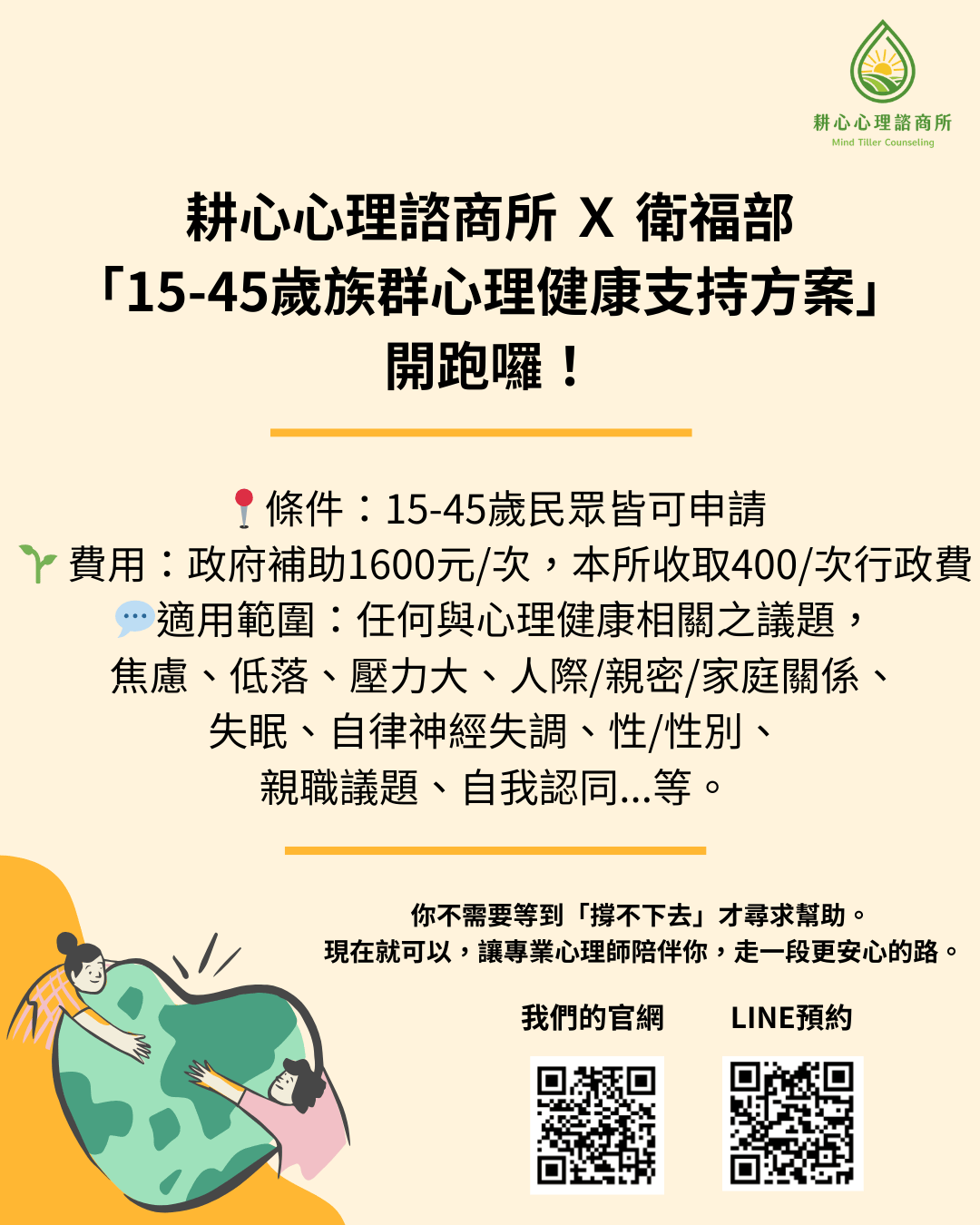15-45歲青壯世代心理健康支持方案，提供免費心理諮商補助