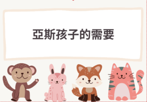 「台中兒童心理諮商｜亞斯伯格孩子為什麼不只需要社交技巧？」