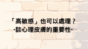 心理師探討心理過敏與自戀損傷的關係，圖示象徵脆弱的心理皮膚與人際關係中的過度反應。